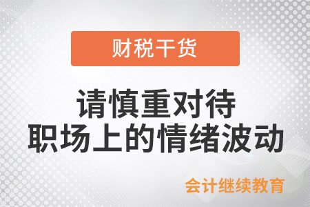 春已到，請慎重對待職場上的情緒波動