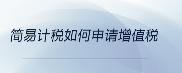 簡易計稅如何申請增值稅