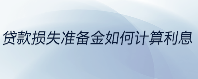 貸款損失準備金如何計算利息