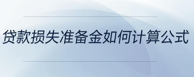 貸款損失準(zhǔn)備金如何計(jì)算公式