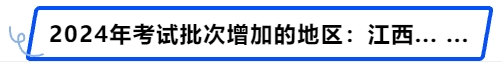 中級會計2024年考試批次增加的地區(qū):江西.…