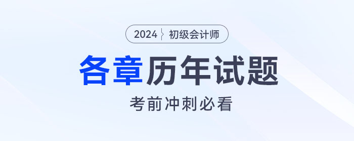 《初級(jí)會(huì)計(jì)實(shí)務(wù)》各章涉及的歷年考題匯總,！考前沖刺必看,！