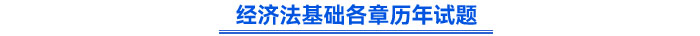 經(jīng)濟(jì)法基礎(chǔ)歷年試題