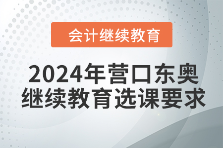 2024年?duì)I口東奧繼續(xù)教育選課要求