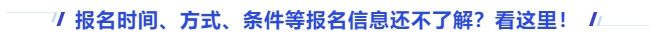 中級會計報名時間,、方式,、條件等報名信息還不了解？看這里,！