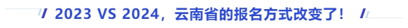 中級會計2023VS2024,，云南省的報名方式改變了！