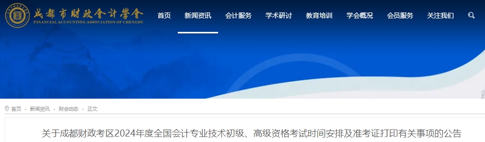 四川成都2024年初級(jí)會(huì)計(jì)準(zhǔn)考證打印日期5月10日至17日