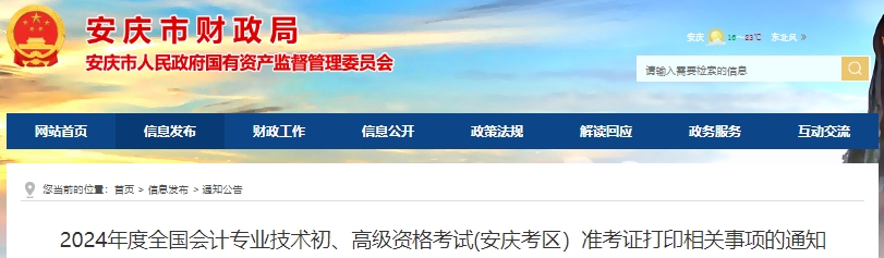 安徽安慶2024年初級(jí)會(huì)計(jì)準(zhǔn)考證打印時(shí)間4月25日起