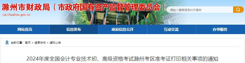 安徽滁州2024年初級會計準(zhǔn)考證打印時間：4月25日-5月17日