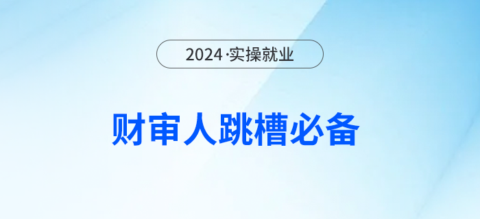 你說想跳槽,，但害怕不心儀,？別急，或許這些可以助你一步之力,！