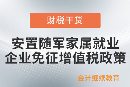 安置隨軍家屬就業(yè)的企業(yè)免征增值稅政策