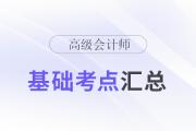 2024年高級會計師《高級會計實務(wù)》基礎(chǔ)考點匯總