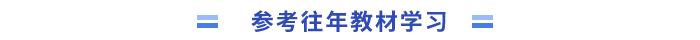 參考往年教材學(xué)習(xí)