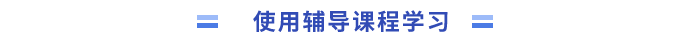 制定相應(yīng)學(xué)習(xí)計(jì)劃