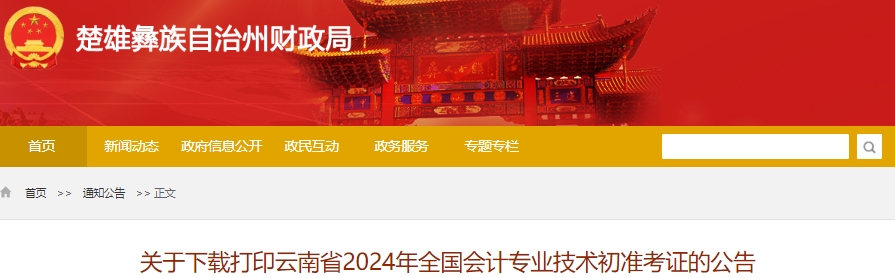 云南楚雄2024年初級會計考試準(zhǔn)考證下載打印時間已公布,！