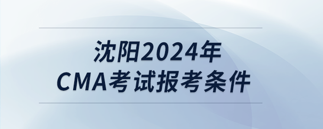 沈陽2024年cma考試報考條件