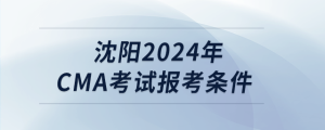 沈陽(yáng)2024年cma考試報(bào)考條件