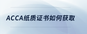 acca紙質證書如何獲取