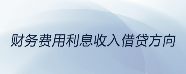 財(cái)務(wù)費(fèi)用利息收入借貸方向