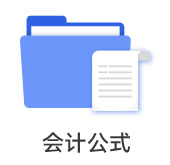 會(huì)計(jì)公式