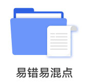 易錯(cuò)易混點(diǎn)