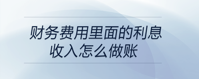 財務費用里面的利息收入怎么做賬