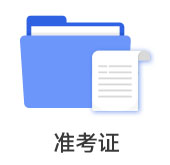 準(zhǔn)考證