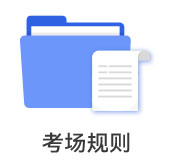 考場(chǎng)規(guī)則