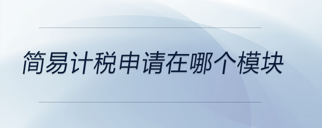 簡易計稅申請在哪個模塊