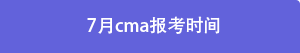 7月cma報考時間