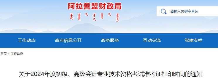 內(nèi)蒙古阿拉善盟2024年初級會計(jì)師準(zhǔn)考證打印入口5月8日開通