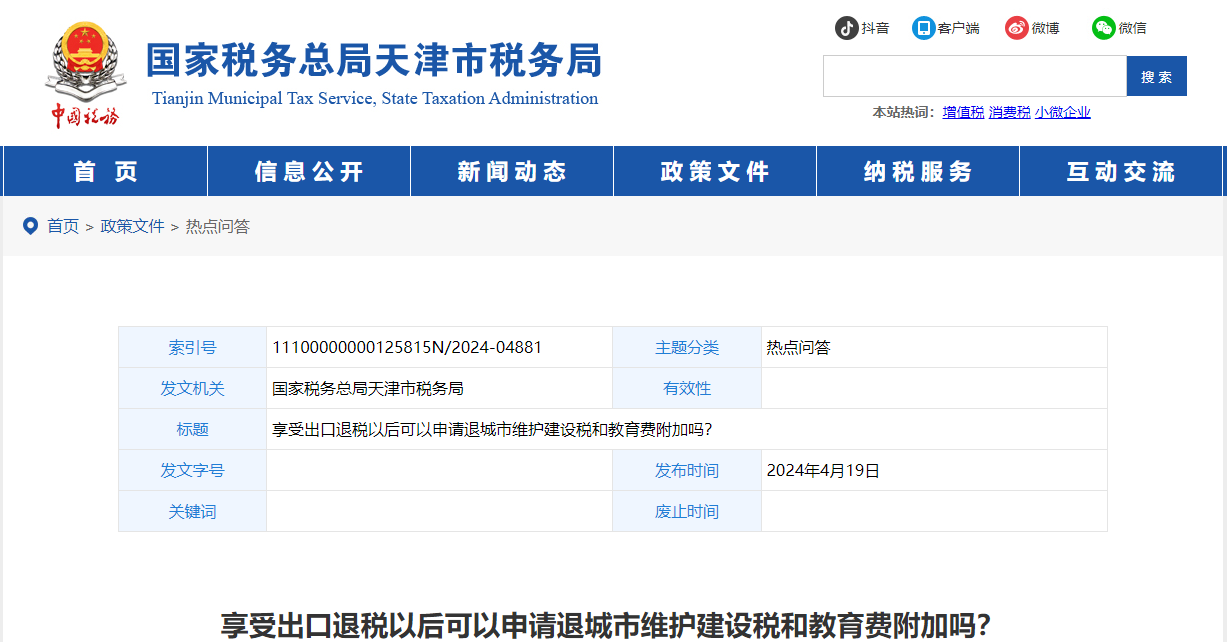 享受出口退稅以后可以申請退城市維護建設(shè)稅和教育費附加嗎,？