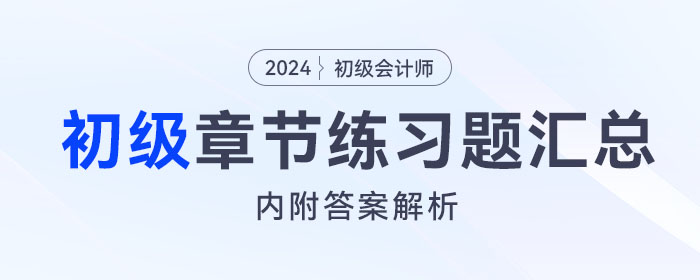 章節(jié)練習(xí)題匯總