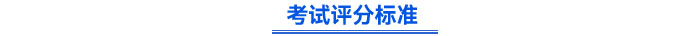 考試評分標(biāo)準(zhǔn)