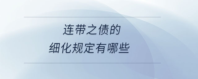 連帶之債的細(xì)化規(guī)定有哪些