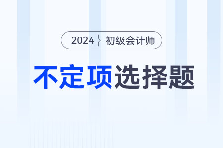 交易性金融資產(chǎn)_2024年《初級(jí)會(huì)計(jì)實(shí)務(wù)》不定項(xiàng)專項(xiàng)練習(xí)