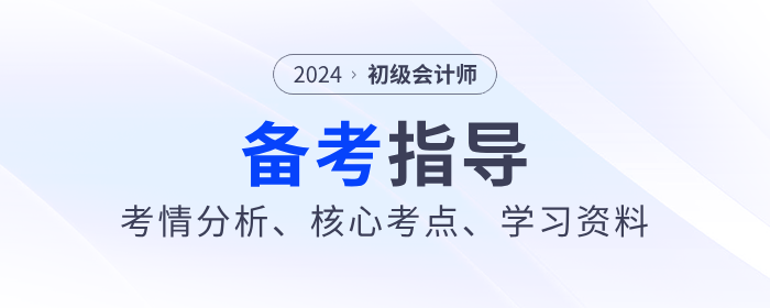 2024年初級會計《經(jīng)濟法基礎(chǔ)》考情分析、核心考點,、學(xué)習(xí)資料大全