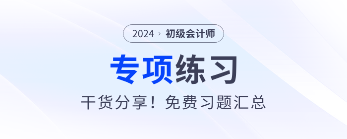 2024年《初級會計實務》判斷題專項練習匯總,，建議收藏,！