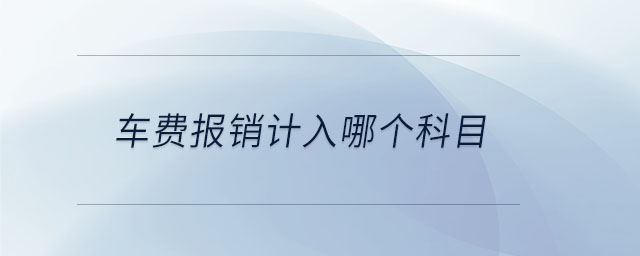 車費報銷計入哪個科目