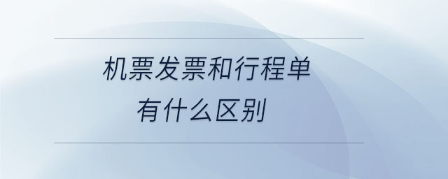 機票發(fā)票和行程單有什么區(qū)別