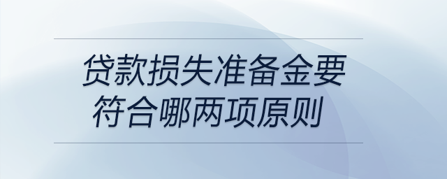 貸款損失準(zhǔn)備金要符合哪兩項原則