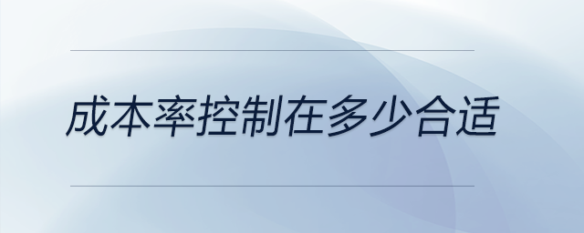 成本率控制在多少合適