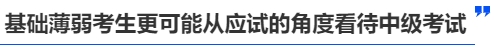 中級會計(jì)基礎(chǔ)差的考生更可能從應(yīng)試的角度看待中級考試