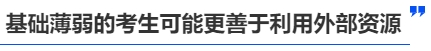 中級會計(jì)基礎(chǔ)差的考生可能更善于利用外部資源