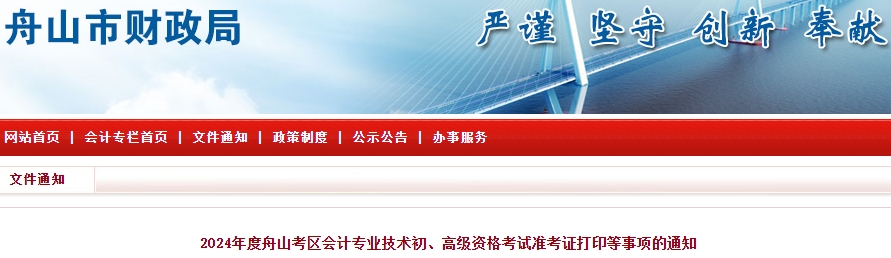 舟山市定海區(qū)2024年初級會計(jì)準(zhǔn)考證打印時(shí)間：5月8-19日