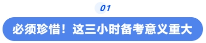 中級(jí)會(huì)計(jì)必須珍惜,！這三小時(shí)備考意義重大