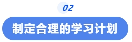 中級(jí)會(huì)計(jì)制定合理的學(xué)習(xí)計(jì)劃