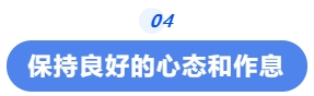 中級(jí)會(huì)計(jì)保持良好的心態(tài)和作息