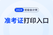 2024年河北初級(jí)會(huì)計(jì)證準(zhǔn)考證打印入口