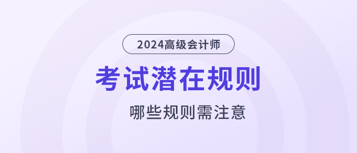 這些高級(jí)會(huì)計(jì)考試潛在規(guī)則,，你還不知道,？